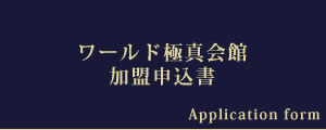ワールド極真会館　加盟道場募集エントリーシート