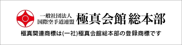 一般社団法人国際空手道連盟極真会館支部長会