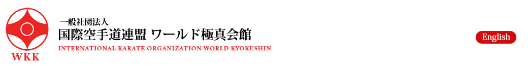 国際空手道連盟ワールド極真会館