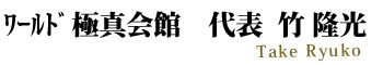 ワールド極真会館代表　竹隆光