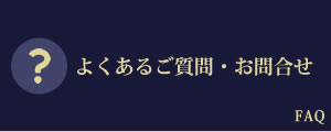 よくあるご質問・お問合せ