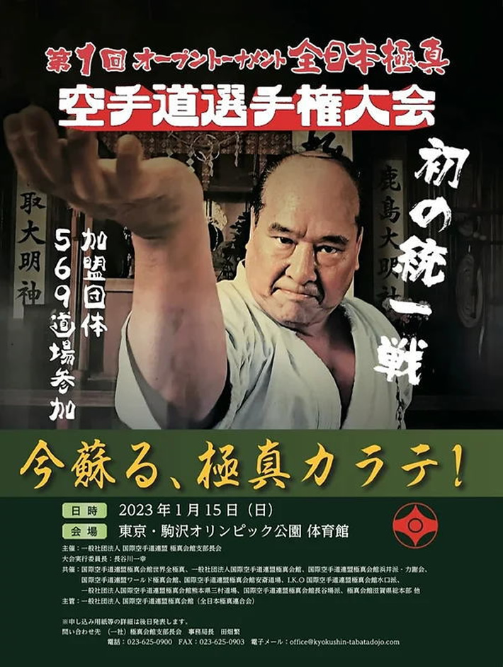 第1回オープントーナメント全日本極真空手道選手権大会