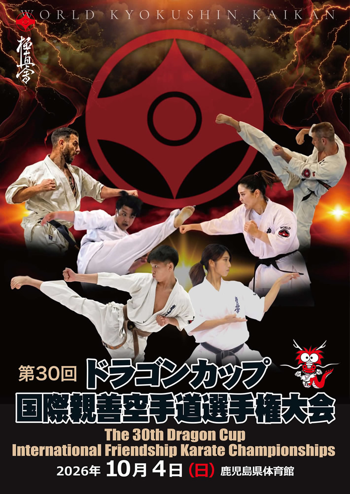 第30回ドラゴンカップ国際親善空手道選手権大会